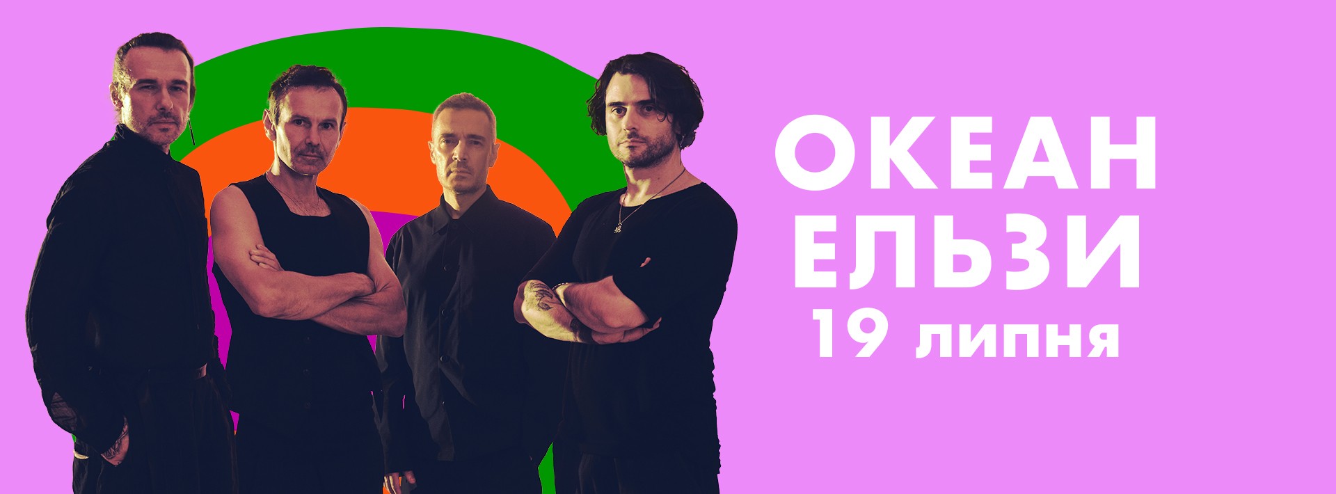 ОКЕАН ЕЛЬЗИ