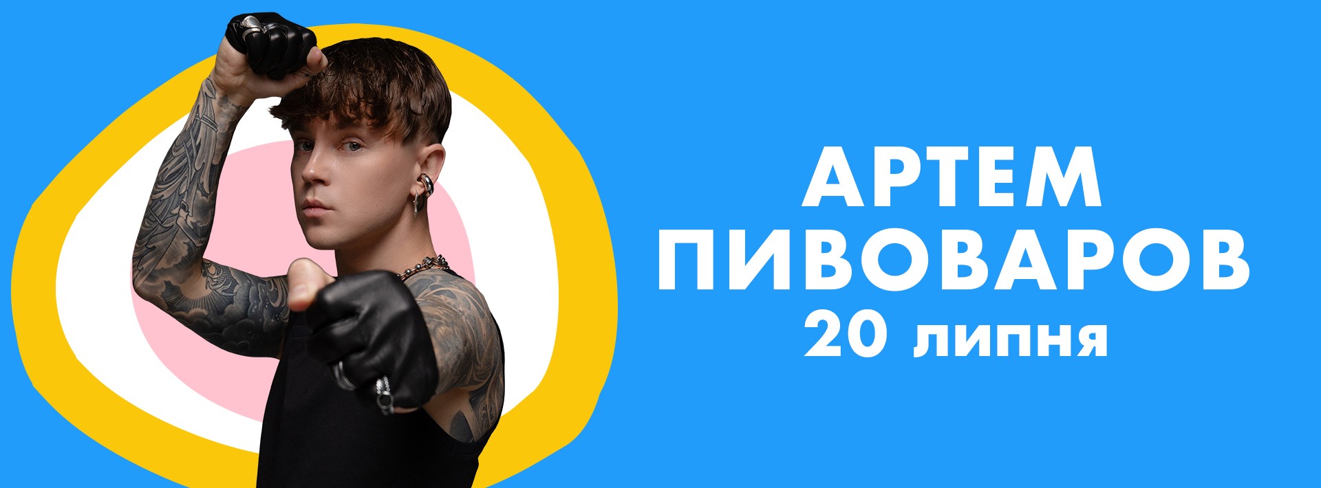 Артем Пивоваров
