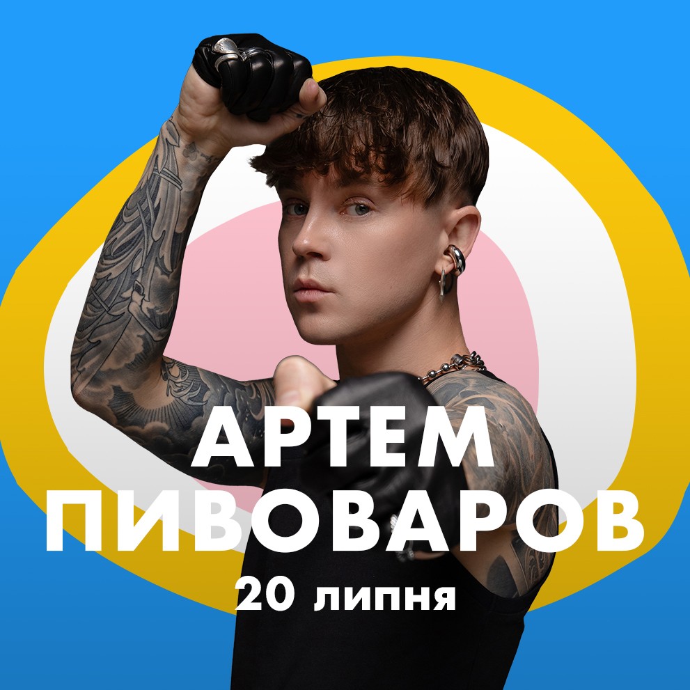 Артем Пивоваров
