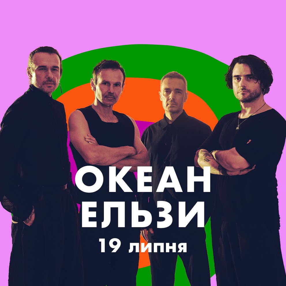 ОКЕАН ЕЛЬЗИ