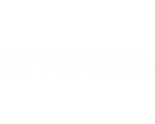 Без Обмежень